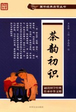 国学经典启蒙丛书 茶韵初识