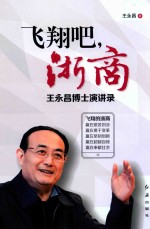 飞翔吧,浙商 王永昌博士演讲录