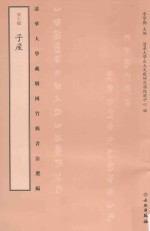 清华大学藏战国竹简书法选编 第7辑 子产