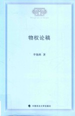 物权论稿