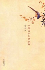 中国古代织绣纹样