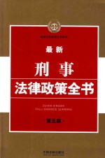 最新刑事法律政策全书 第5版