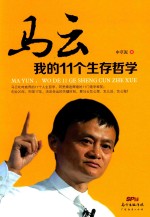 马云 我的11个生存哲学