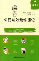 中药功效趣味速记 漫画版
