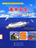 基本安全 个人安全与社会责任