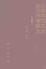 进口日本汽车修理规范大全 底盘辑