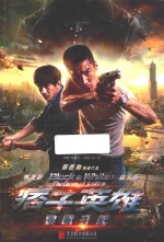 痞子英雄 黎明升起