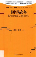回望故乡 岭南地域文化探究