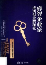 睿智企业家 成功创业的秘密