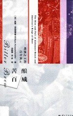 苦酿百威 啤酒之王的百年风云
