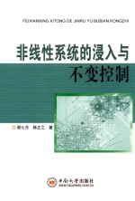 非线性系统的浸入与不变控制