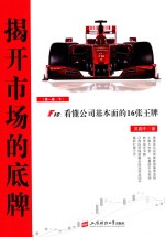 揭开市场的底牌 F10 看懂公司基本面的16张王牌 第1卷 下