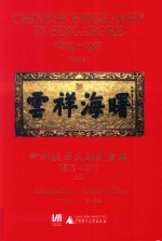 新加坡华文铭刻汇编 1819-1911 上