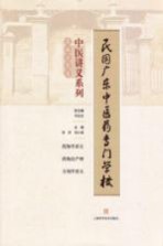 民国广东中医药专门学校中医讲义系列 药物方剂类
