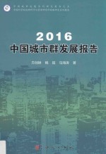 中国城市群发展报告 2016