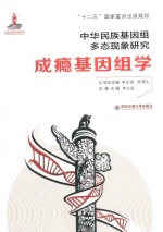中华民族基因组多态现象研究 成瘾基因组学