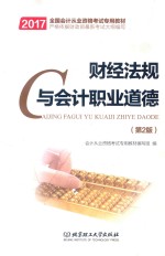 财经法规与会计职业道德 第2版