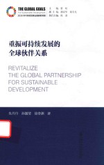 重振可持续发展的全球伙伴关系