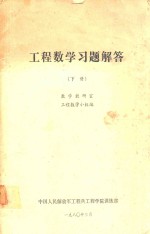 工程数学习题解答 下