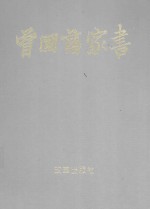 曾国藩家书 下