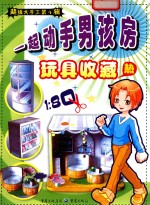 一起动手男孩房 玩具收藏热
