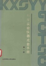 科学实验仪器成套手册 第1册