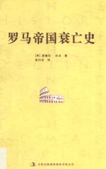 罗马帝国衰亡史 4