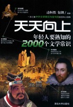 天天向上 年轻人要熟知的2000个文学常识