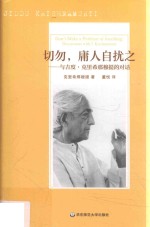切勿 庸人自扰之 与吉度·克里希那穆提的对话