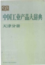中国工业产品大辞典 天津分册