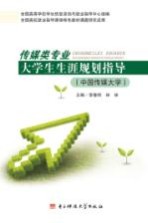传媒类专业大学生生涯规划指导 中国传媒大学