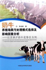 奶牛养殖场粪污处理模式选择及影响因素研究 以京津沪奶牛优势区为例