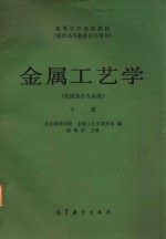 金属工艺学 机械类各专业用 下