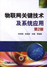 物联网关键技术及系统应用 第2版