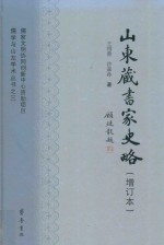 儒学与山左学术丛书 3 山东藏书家史略 增订本