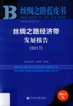 丝绸之路经济带发展报告 2017