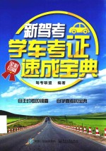 新驾考 学车考证速成宝典