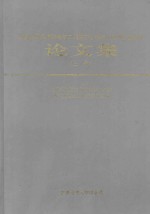 中国科学技术协会第二届青年学术年会四川卫星会议论文集 上