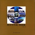 周方中作品 草图集