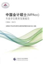 中国会计硕士(MPAcc)专业学位教育发展报告 2004-2015