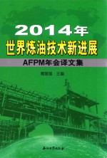 2014年世界炼油技术新进展 AFPM年会译文集
