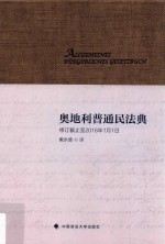 奥地利普通民法典 修订截止至2016年1月1日
