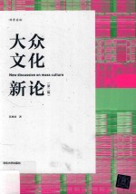 大众文化新论 第2版