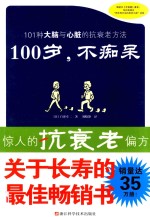100岁,不痴呆