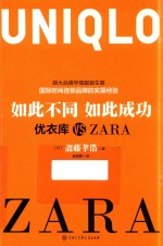 如此不同 如此成功 优衣库VS ZARA
