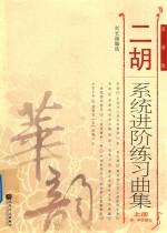 二胡系统进阶练习曲集 上 初中级部分 简谱版