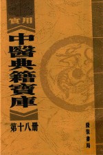 实用中医典籍宝库 第18册 伤寒总病论