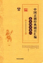中国京剧经典剧目汇编 2 基本剧目卷
