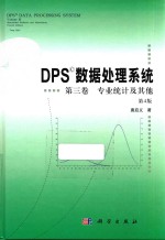 DPS数据处理系统 第3卷 专业统计及其他 第4版