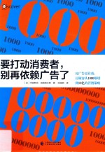 要打动消费者,别再依赖广告了